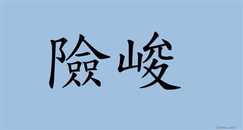 險峻|詞語:險峻 (注音:ㄒㄧㄢˇ ㄐㄩㄣˋ) 